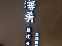 -云海肴云南菜·蒸汽石锅鱼(青岛万象城店)
