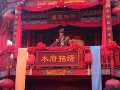 -丽江千古情