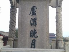 -卢沟桥文化旅游区