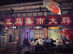 -五马集·海鲜·温州大牌档(黑金冠五马街十字路口店)