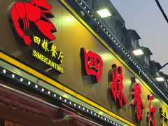 -四妹餐厅(玫瑰街店)