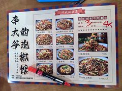 -李大爷的泡椒馆(冉家坝店)