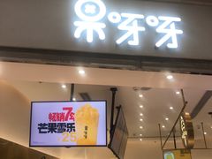 门面-果呀呀(国金街店)