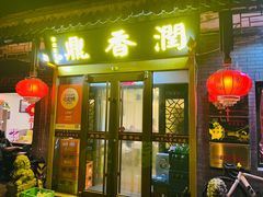 -鼎香润(德胜门内店)