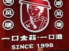 -避风塘·金牌店·夜宵(金玉兰店)
