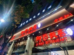 -阿毛饭店(和义路店)