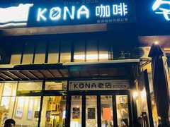 门面-安琳acKONA咖啡(市南店)