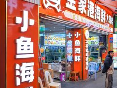 -金家港海鲜大排档(中山路店)