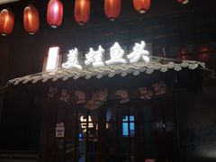 门面-宽口美蛙鱼头(大唐西市店)