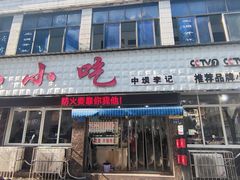 -李记小小吃(涪江路店)