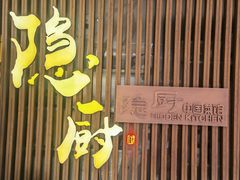 -隐厨·中国菜馆(三里屯T+MALL店)