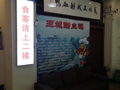 等位区-王城醋血鸭老店
