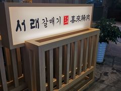 -喜来稀肉(北外滩白玉兰广场店)