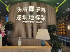 -润园四季椰子鸡火锅(南山海岸城店)