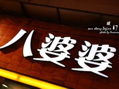 门面-八婆婆烧仙草(中山路店)