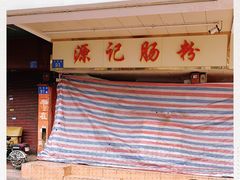 -源记肠粉(华贵路店)
