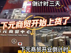 -下元商贸城(和平南路店)