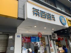 门面-茶百道(蜀汉路店)