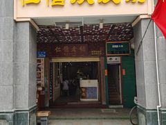 门面-仁信老铺甜品(北京路店)