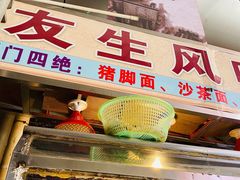 门面-友生风味小吃(营平农产品市场店)
