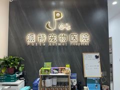-派特宠物医院(圆融广场店)