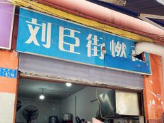 -刘臣街燃面