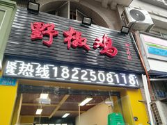 门面-天治宣·野椒鸡(龙头寺总店)