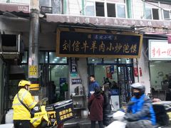 门面-刘信牛羊肉泡馍小炒(回民街店)