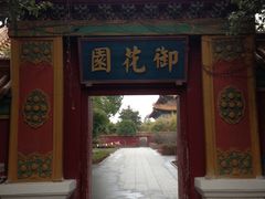 景点-横店影视城明清宫苑园区