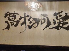 -暖都焼肉·和牛酒場(花都店)