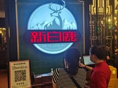 -新白鹿餐厅(爱琴海购物中心店)