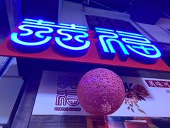 门面-囍福咖啡(这有山店)