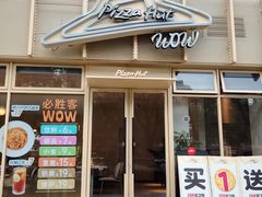 -必胜客(WOW西丽店)