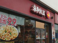 门面-永和大王(茉莉上新·星塘街店)