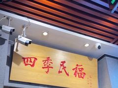 -四季民福烤鸭店(前门大栅栏店)