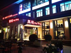 -黑明餐厅(白鹭洲店)