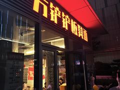 -方铲铲·成都板凳面(滨江银泰店)