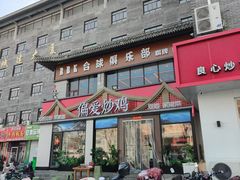 -偏爱炒鸡(老县衙店)