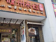 门面-椰小调.儋州米烂(名门店)