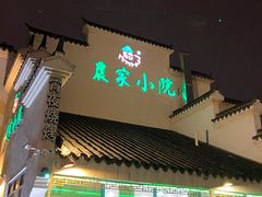 门面-农家小院(朱雀桥店)
