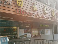 -白云山索道-售票处