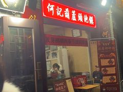 -天发芽·何记葫芦头泡馍·老字号(小南门店)