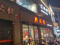 -熙盛源(永乐路店)