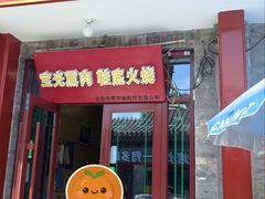 -宝光熏肉鞋底火烧(新街口店)