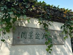 -水绘园