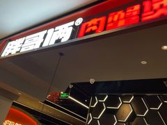 门面-胖哥俩肉蟹煲(湖滨银泰in77店)
