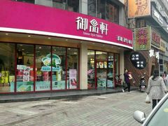 门面-御品轩(边家村店)