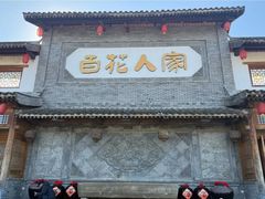 -百花人家(门城水岸店)