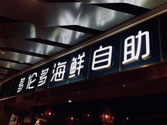 -星伦多自助料理(永旺店)