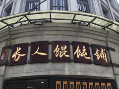 -长人馄饨铺(解放街店)